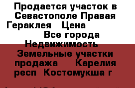 Продается участок в Севастополе Правая Гераклея › Цена ­ 15 000 000 - Все города Недвижимость » Земельные участки продажа   . Карелия респ.,Костомукша г.